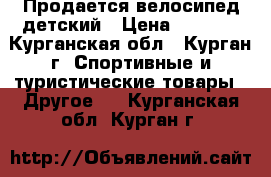 Продается велосипед детский › Цена ­ 2 500 - Курганская обл., Курган г. Спортивные и туристические товары » Другое   . Курганская обл.,Курган г.